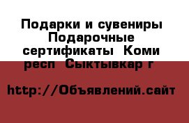 Подарки и сувениры Подарочные сертификаты. Коми респ.,Сыктывкар г.